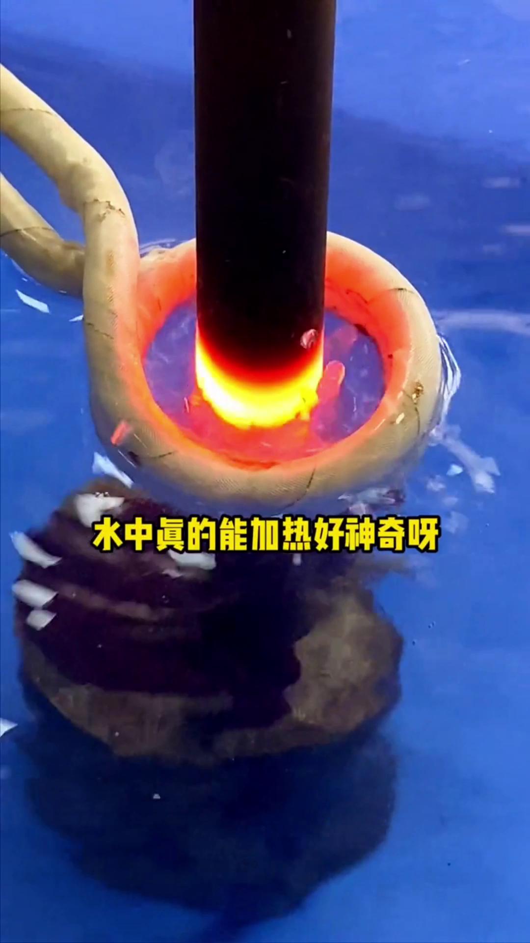 看，这个高频加热机竟然可以在水里加热金属，真的好神奇啊