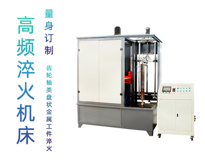 汽车轴数控淬火机床-销轴高频超碰麻豆精品