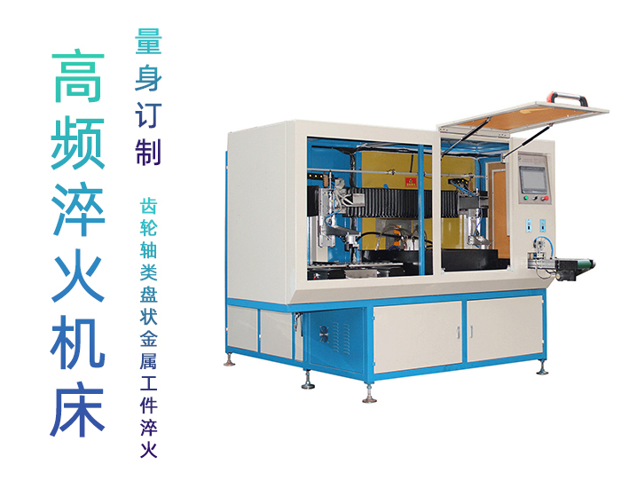全自动齿轮高频超碰麻豆精品-卧式齿轮数控淬火机床