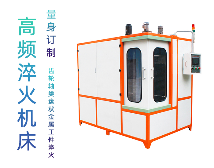 汽车轴高频超碰麻豆精品-自动化高频淬火机床
