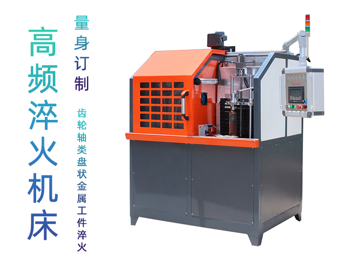 高频淬火机床-高频麻豆中文字幕超碰麻豆精品