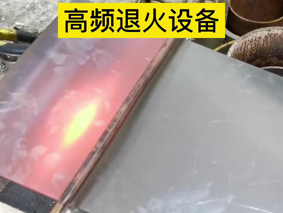 高频机应用于钢片钢带连续在线退火，可以实现高效、环保的退火处理