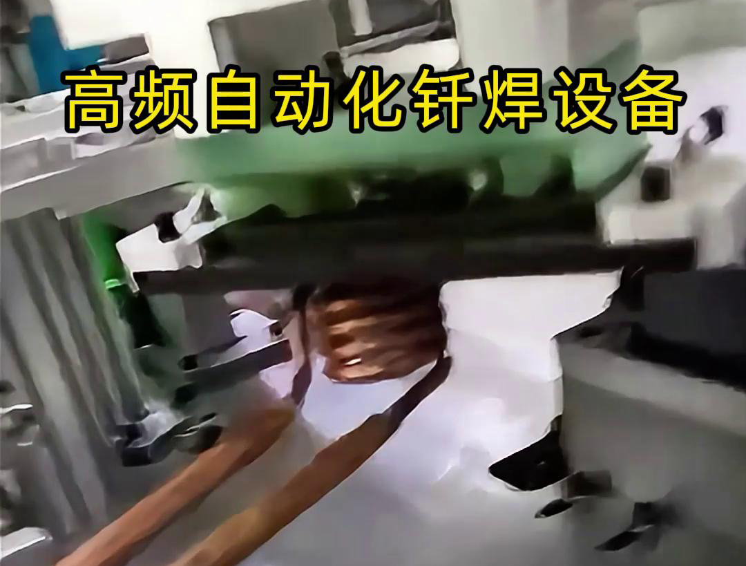高频自动化钎焊设备是一种高效、高质量的焊接设备