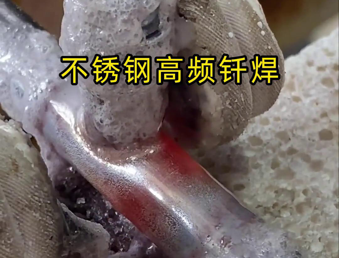 不锈钢管高频钎焊这项技术 加热速度快，效率超高，而且焊接质量非常好