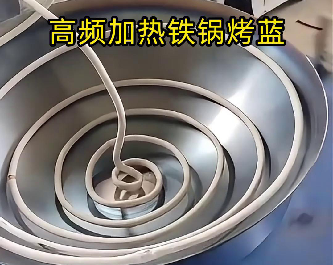通过高频麻豆中文字幕加热设备进行铁锅烤蓝，提高生产效率和产品质量