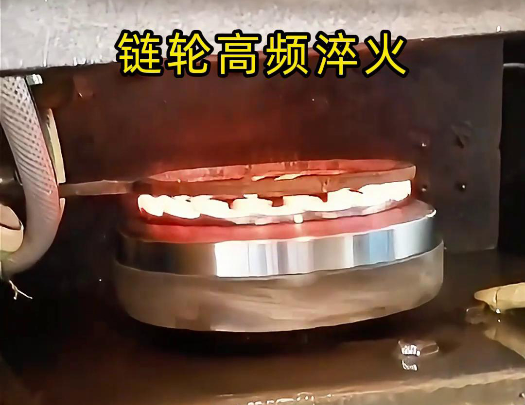 链轮高频自动化淬火是一种利用高频麻豆中文字幕加热技术进行链