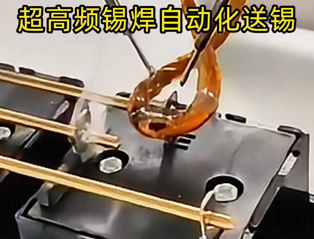 超高频锡焊，配合机械手自动焊接和送锡丝焊料
