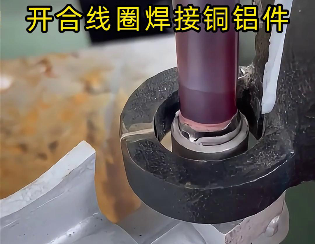 手持式高频机配合开合线圈焊接铜铝件是一种高效、灵活的焊接技术