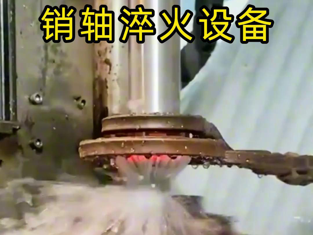 高频淬火机床可以考虑到销轴的尺寸、形状和淬火要求进