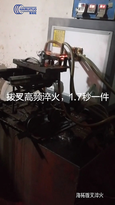 拨叉高频淬火速度就是快，一件淬火速度仅需1.7秒